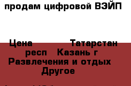 продам цифровой ВЭЙП. › Цена ­ 2 500 - Татарстан респ., Казань г. Развлечения и отдых » Другое   